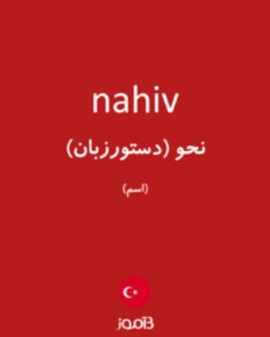  تصویر nahiv - دیکشنری انگلیسی بیاموز