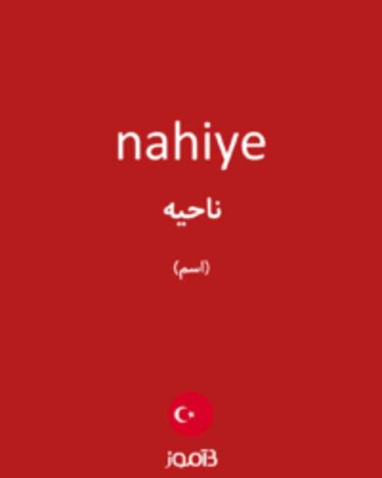  تصویر nahiye - دیکشنری انگلیسی بیاموز