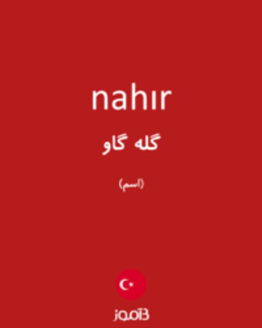  تصویر nahır - دیکشنری انگلیسی بیاموز