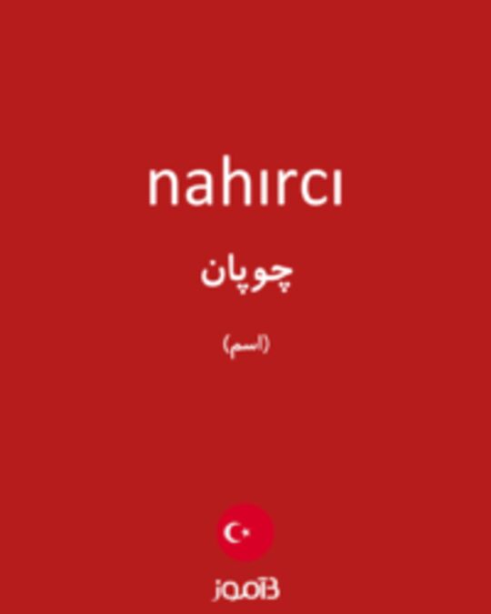  تصویر nahırcı - دیکشنری انگلیسی بیاموز