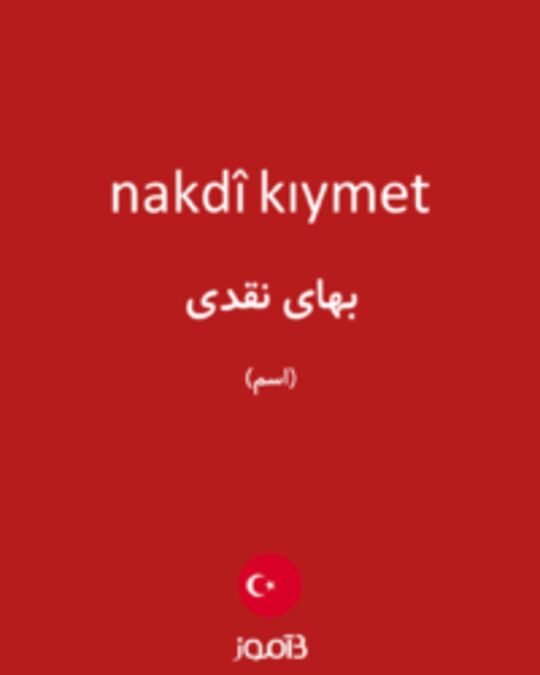  تصویر nakdî kıymet - دیکشنری انگلیسی بیاموز