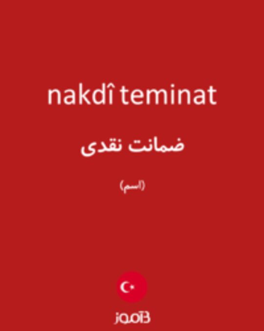  تصویر nakdî teminat - دیکشنری انگلیسی بیاموز