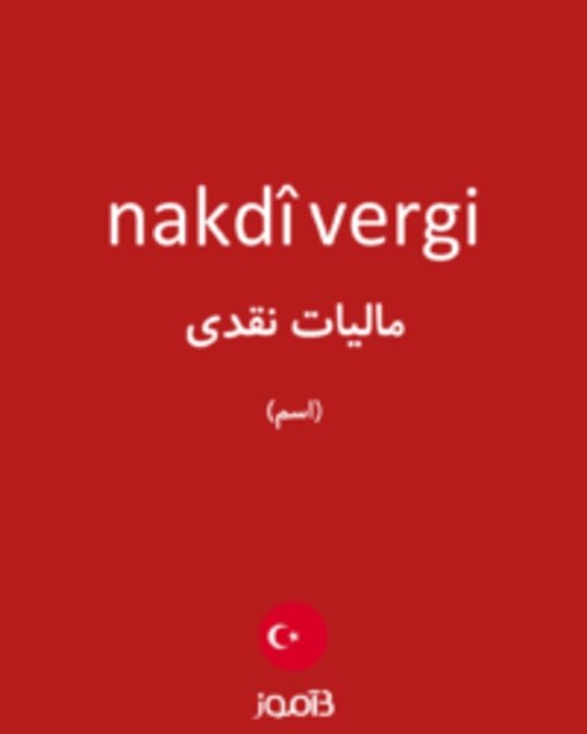  تصویر nakdî vergi - دیکشنری انگلیسی بیاموز