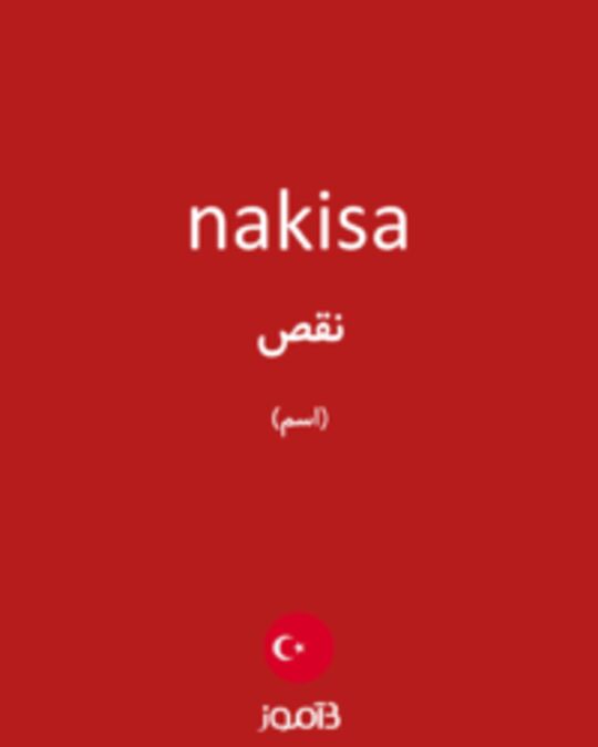  تصویر nakisa - دیکشنری انگلیسی بیاموز