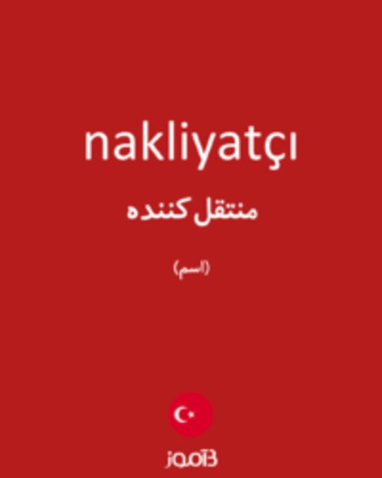  تصویر nakliyatçı - دیکشنری انگلیسی بیاموز