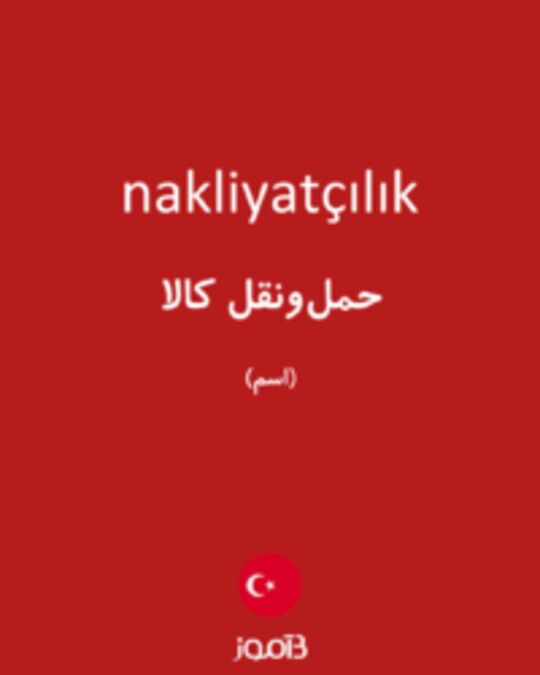  تصویر nakliyatçılık - دیکشنری انگلیسی بیاموز