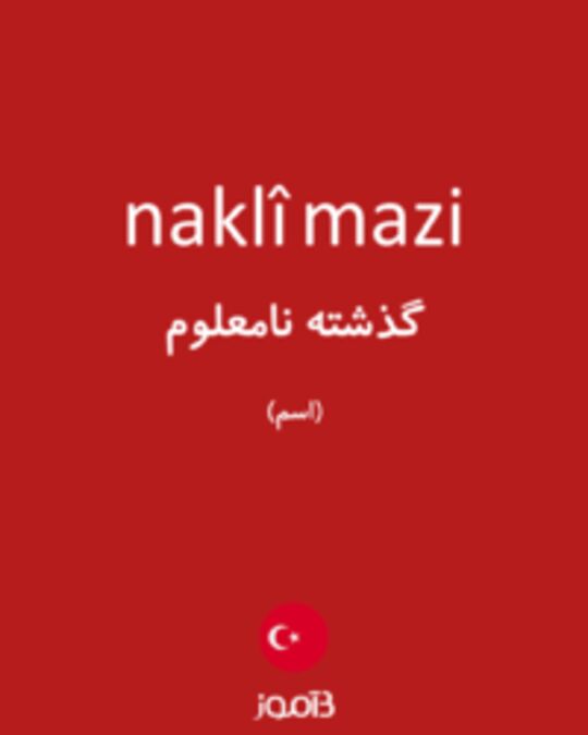  تصویر naklî mazi - دیکشنری انگلیسی بیاموز