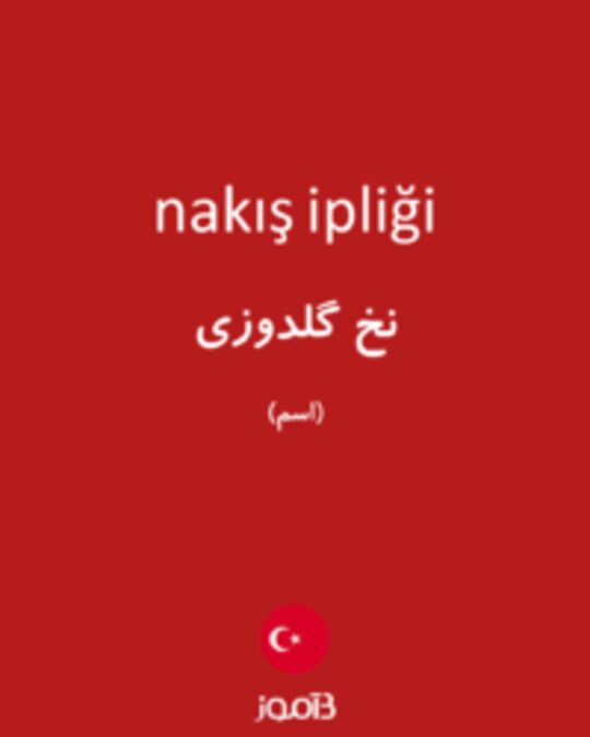  تصویر nakış ipliği - دیکشنری انگلیسی بیاموز