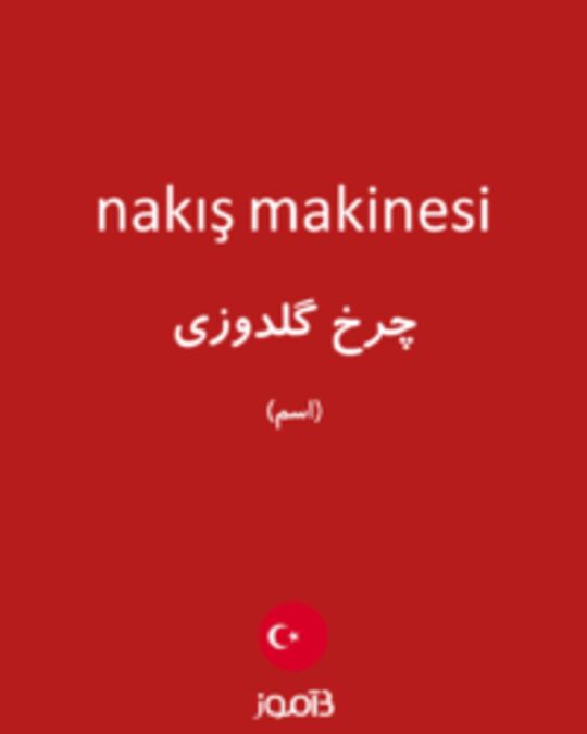  تصویر nakış makinesi - دیکشنری انگلیسی بیاموز