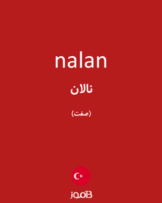  تصویر nalan - دیکشنری انگلیسی بیاموز