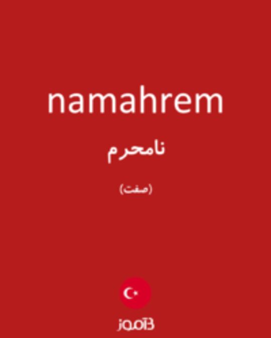  تصویر namahrem - دیکشنری انگلیسی بیاموز