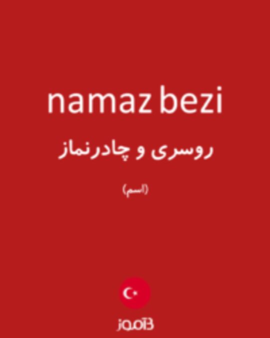  تصویر namaz bezi - دیکشنری انگلیسی بیاموز