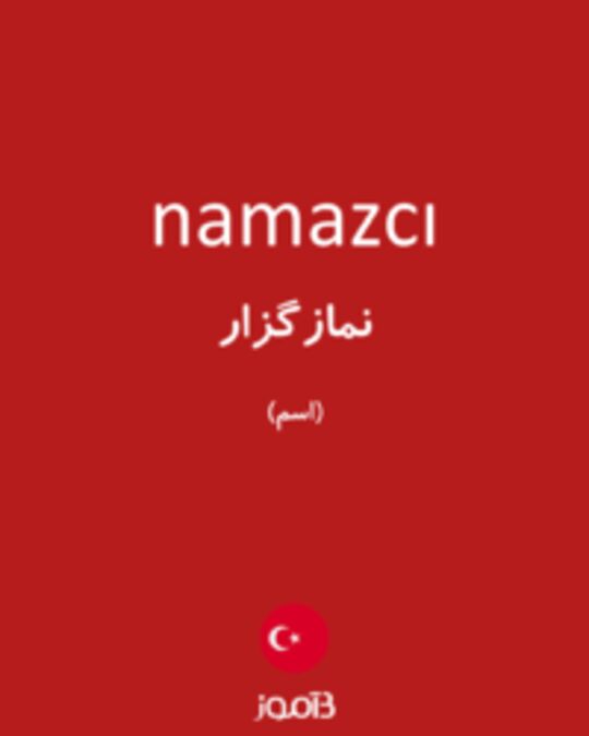  تصویر namazcı - دیکشنری انگلیسی بیاموز