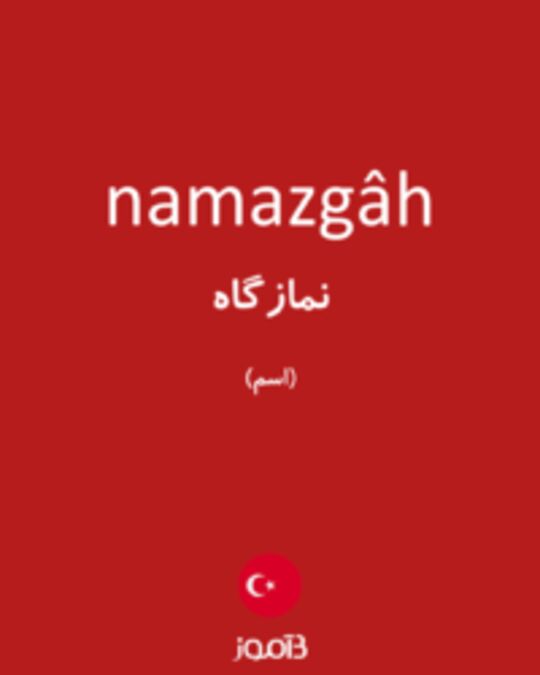  تصویر namazgâh - دیکشنری انگلیسی بیاموز