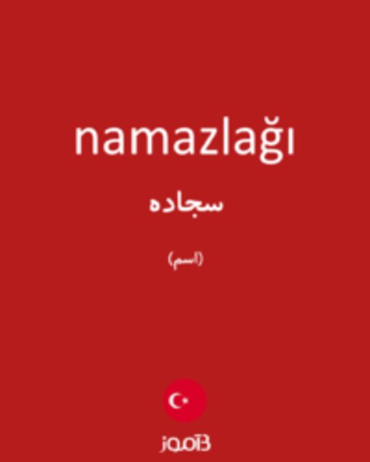  تصویر namazlağı - دیکشنری انگلیسی بیاموز