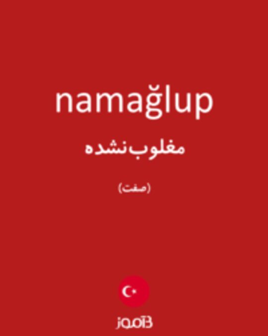  تصویر namağlup - دیکشنری انگلیسی بیاموز