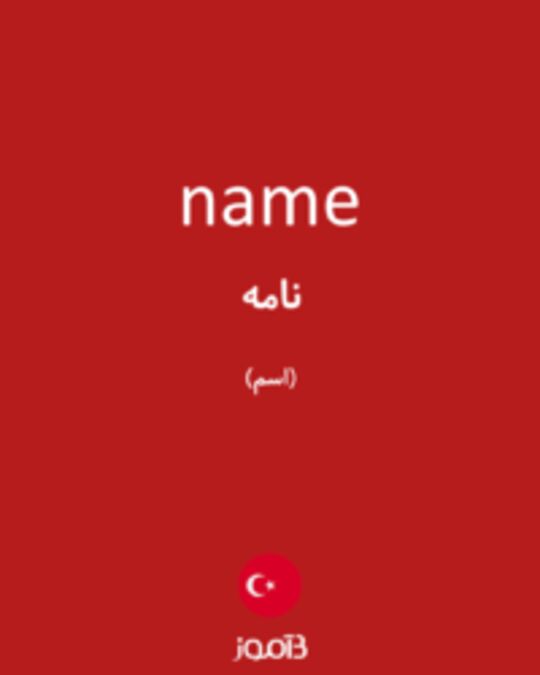  تصویر name - دیکشنری انگلیسی بیاموز