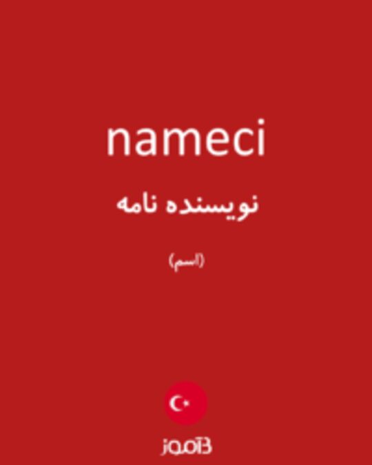  تصویر nameci - دیکشنری انگلیسی بیاموز