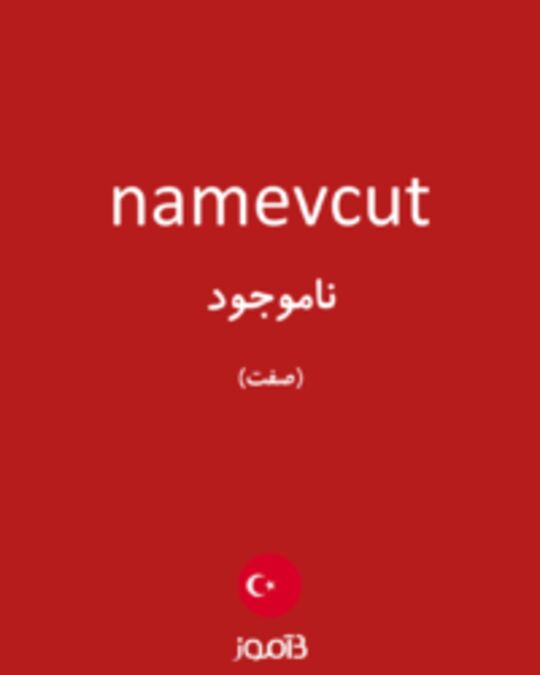  تصویر namevcut - دیکشنری انگلیسی بیاموز