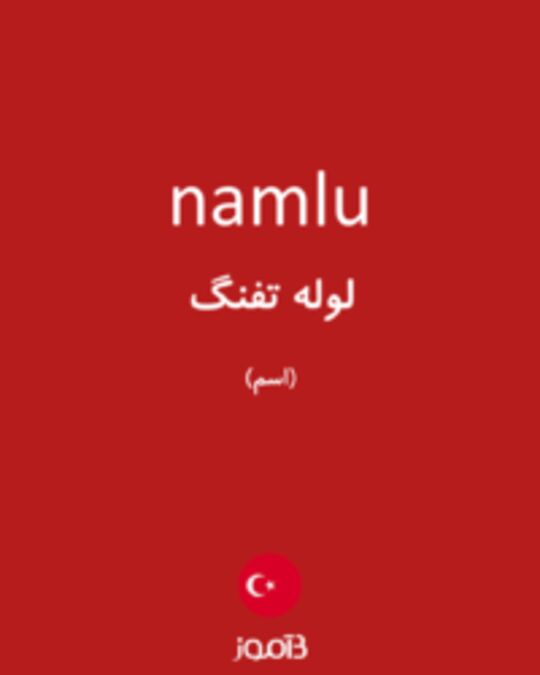  تصویر namlu - دیکشنری انگلیسی بیاموز