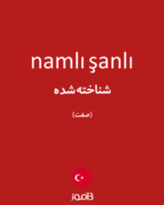  تصویر namlı şanlı - دیکشنری انگلیسی بیاموز