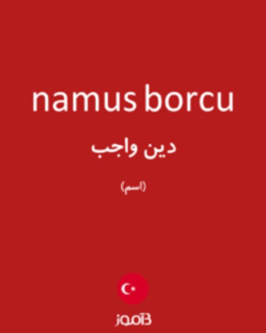  تصویر namus borcu - دیکشنری انگلیسی بیاموز