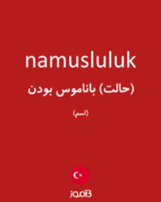  تصویر namusluluk - دیکشنری انگلیسی بیاموز