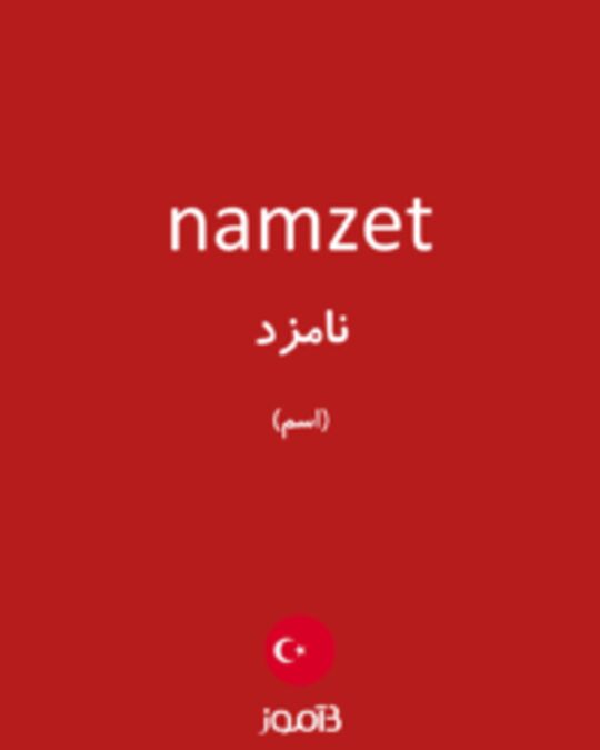  تصویر namzet - دیکشنری انگلیسی بیاموز