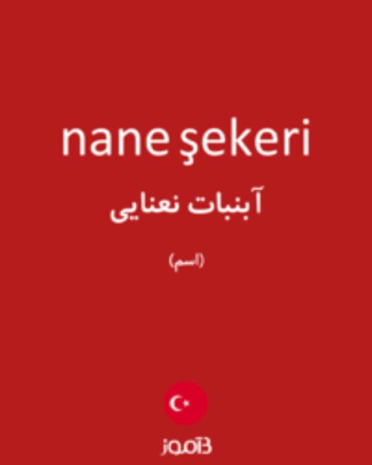  تصویر nane şekeri - دیکشنری انگلیسی بیاموز