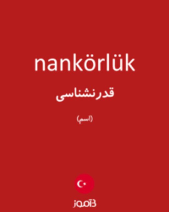  تصویر nankörlük - دیکشنری انگلیسی بیاموز