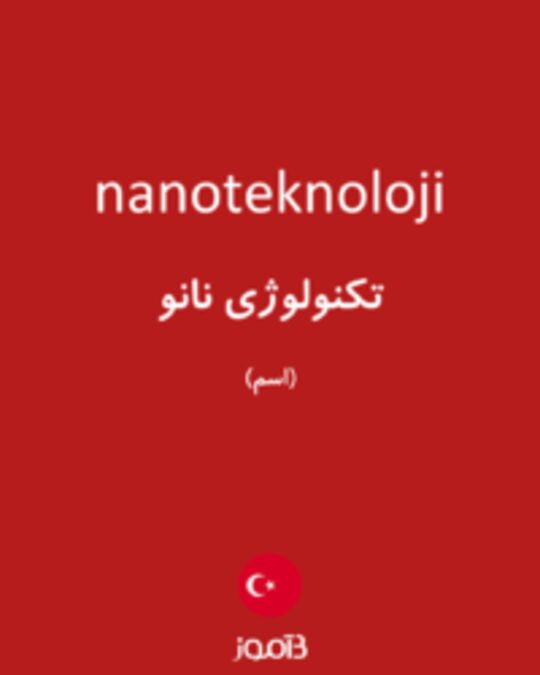  تصویر nanoteknoloji - دیکشنری انگلیسی بیاموز