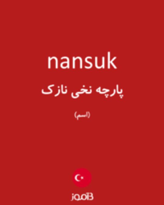  تصویر nansuk - دیکشنری انگلیسی بیاموز