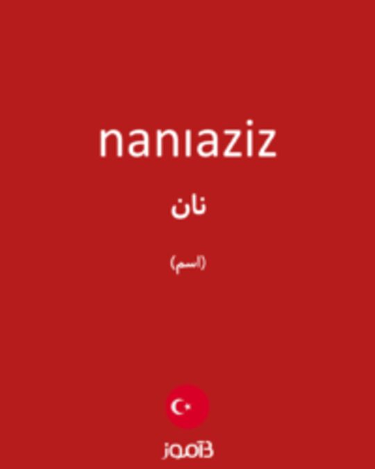  تصویر nanıaziz - دیکشنری انگلیسی بیاموز