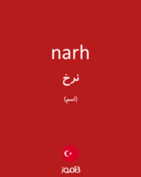  تصویر narh - دیکشنری انگلیسی بیاموز