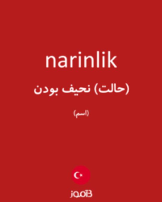  تصویر narinlik - دیکشنری انگلیسی بیاموز