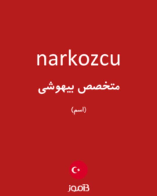  تصویر narkozcu - دیکشنری انگلیسی بیاموز