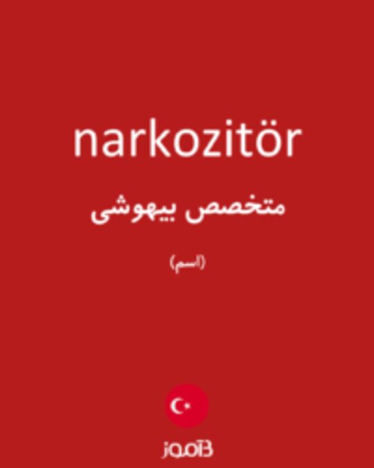  تصویر narkozitör - دیکشنری انگلیسی بیاموز