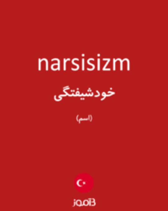  تصویر narsisizm - دیکشنری انگلیسی بیاموز