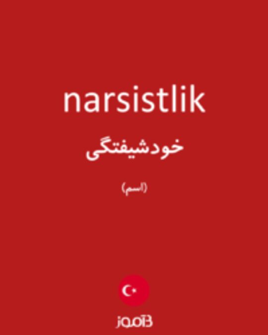  تصویر narsistlik - دیکشنری انگلیسی بیاموز