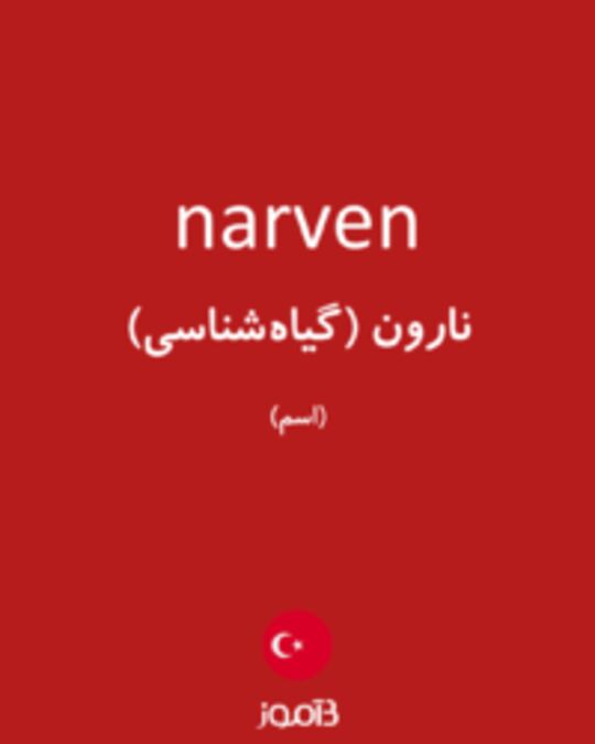  تصویر narven - دیکشنری انگلیسی بیاموز