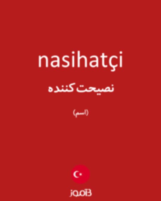  تصویر nasihatçi - دیکشنری انگلیسی بیاموز