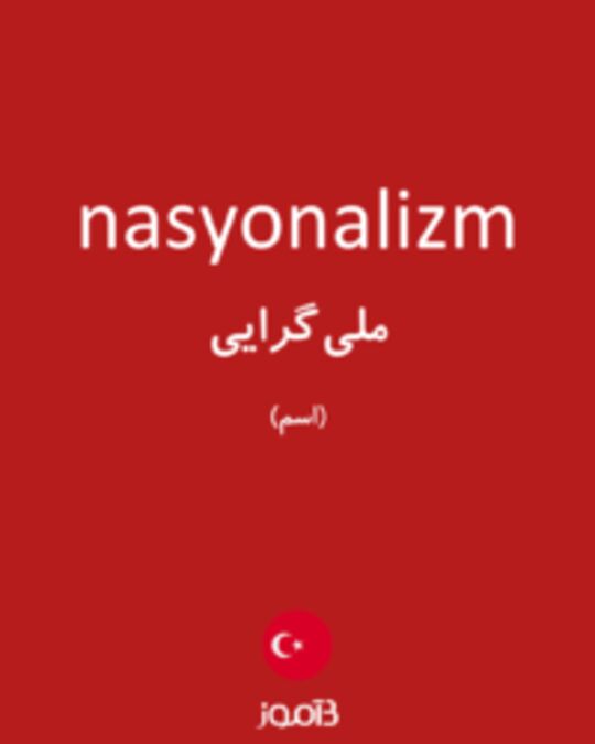  تصویر nasyonalizm - دیکشنری انگلیسی بیاموز