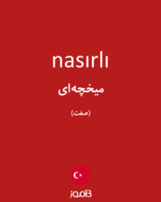  تصویر nasırlı - دیکشنری انگلیسی بیاموز