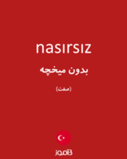  تصویر nasırsız - دیکشنری انگلیسی بیاموز