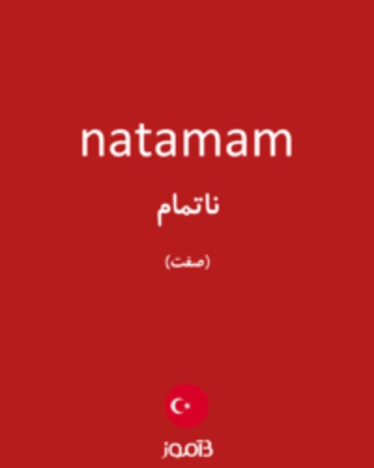  تصویر natamam - دیکشنری انگلیسی بیاموز