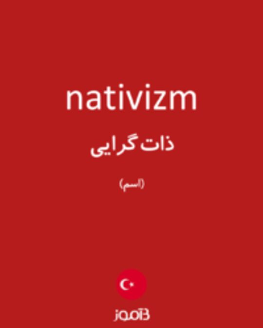  تصویر nativizm - دیکشنری انگلیسی بیاموز
