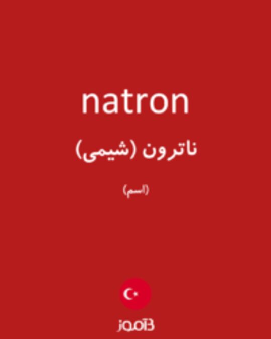  تصویر natron - دیکشنری انگلیسی بیاموز