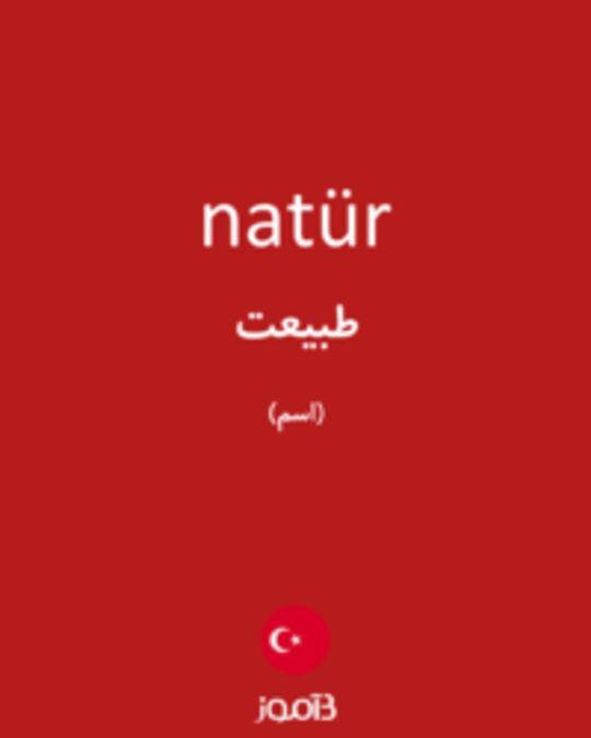  تصویر natür - دیکشنری انگلیسی بیاموز