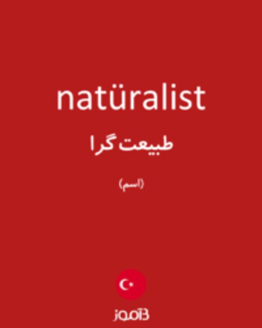  تصویر natüralist - دیکشنری انگلیسی بیاموز