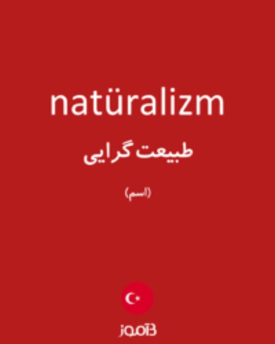  تصویر natüralizm - دیکشنری انگلیسی بیاموز